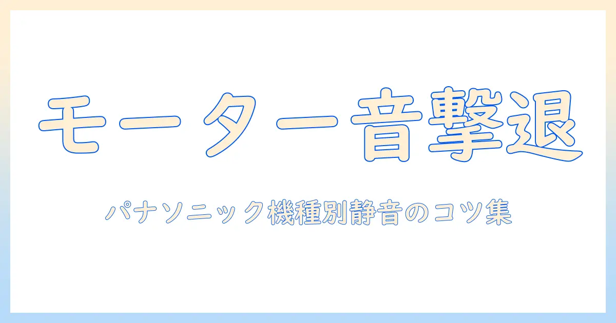 洗濯機のモーター音がうるさくなったときの対処法｜パナソニック製洗濯機の原因と静音化のコツ