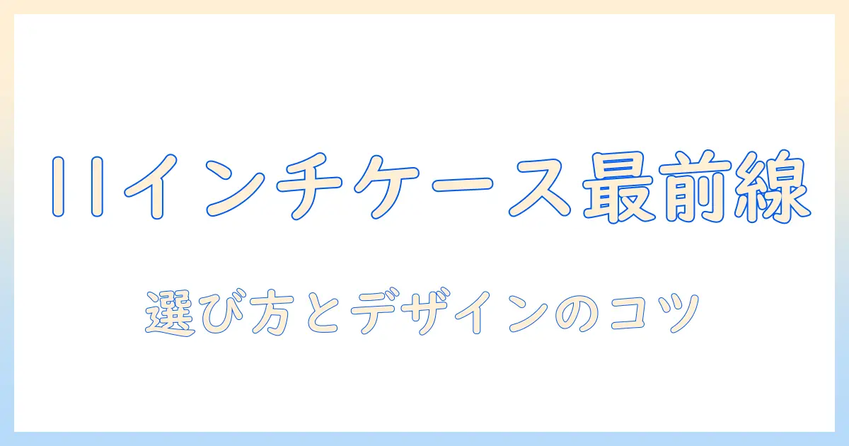 11インチのタブレットケースのおしゃれガイド：選び方とおすすめデザイン