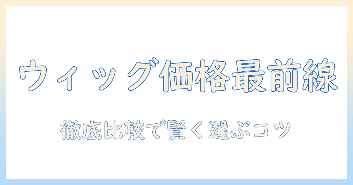 ウィッグ・つけ毛とレディースアートネイチャーのウィッグの値段を徹底解説