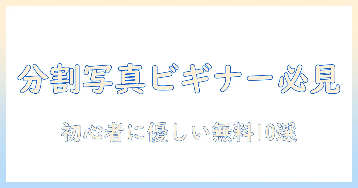 写真 分割 アプリ 無料 おすすめ｜初心者にも使いやすい無料アプリ10選
