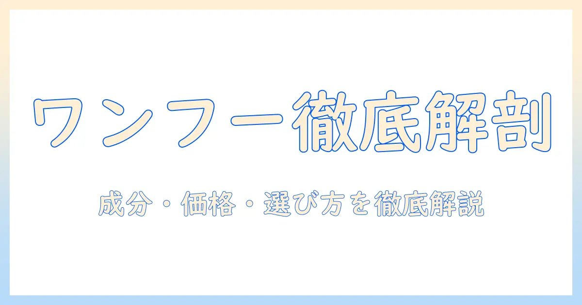 ワンフー プレミアム ドッグフードを徹底解説：成分・価格・選び方ガイド