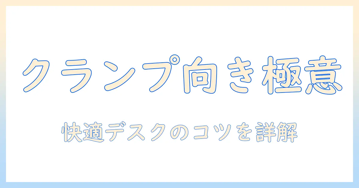 モニターアームのクランプと向きの調整ガイド—快適なデスク環境を作る方法