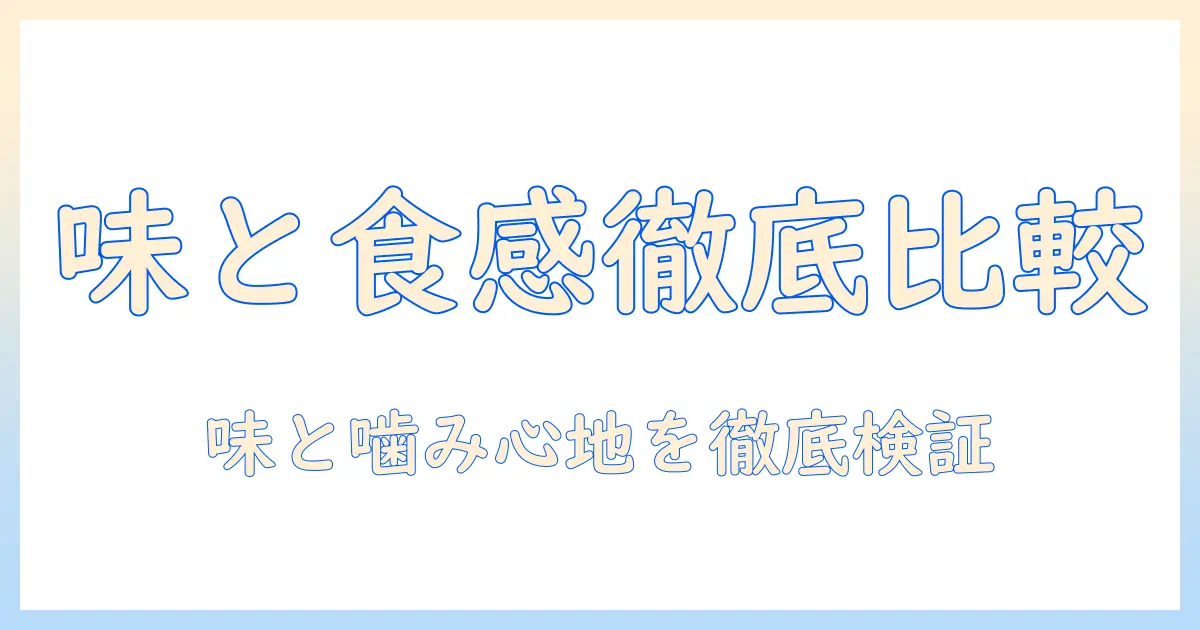 ドッグフードのうまかとやわかを徹底比較｜味と食感で選ぶ愛犬のベストフードガイド