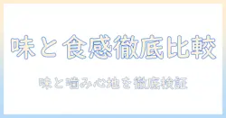 ドッグフードのうまかとやわかを徹底比較|味と食感で選ぶ愛犬のベストフードガイド