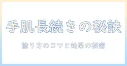 ハンドクリームを塗り続けるとどうなる？乾燥対策と効果的な使い方を徹底解説