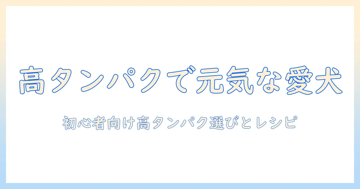 ドッグフードとハイプロテインレシピで愛犬の健康を守る！初心者にもわかる選び方と手作りレシピ