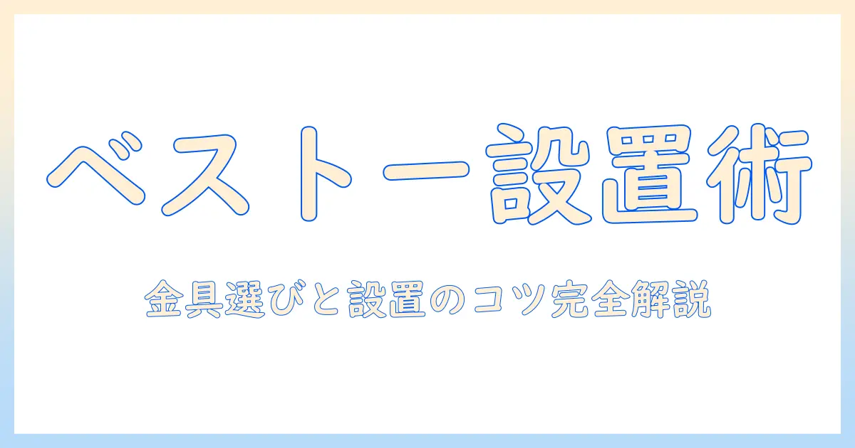 ikea ベストー テレビ台 壁掛け金具を徹底解説: 適合する壁掛け金具の選び方と設置のコツ
