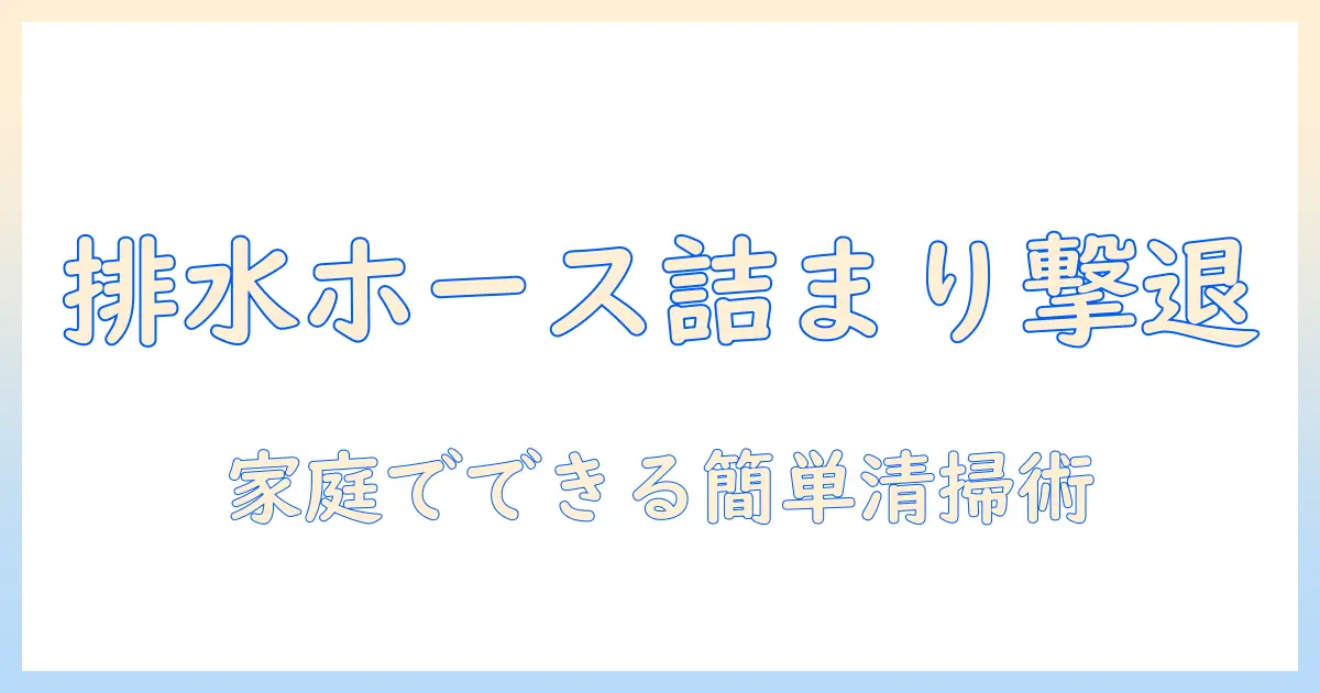 洗濯機の排水ホースの詰まりを掃除で解消する方法