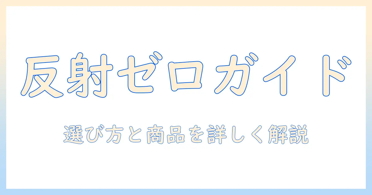 タブレットのアンチグレア フィルム おすすめガイド：反射を抑える選び方とおすすめ商品
