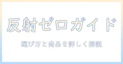 タブレットのアンチグレア フィルム おすすめガイド：反射を抑える選び方とおすすめ商品