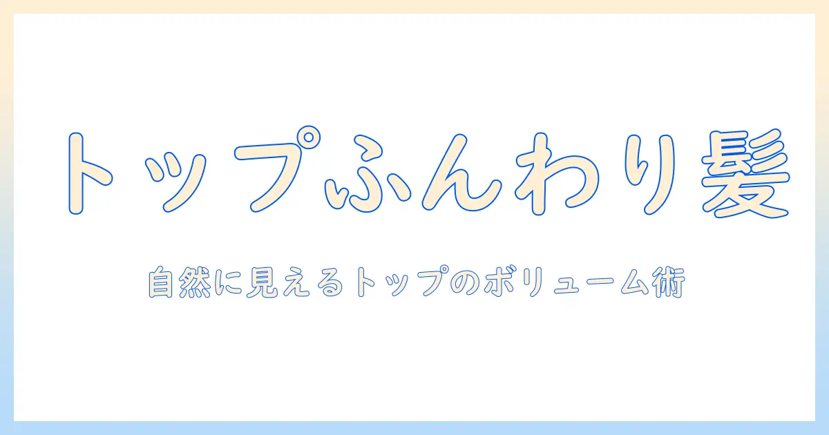 ウィッグで頭頂部のぺたんこを解消する方法｜自然に見えるトップのボリューム作り