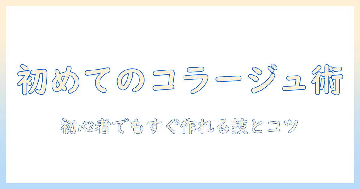 写真と写真を組み合わせるアプリで始めるコラージュ入門：初心者にも分かりやすい写真編集のコツ