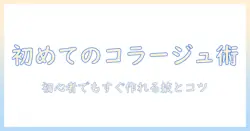 写真と写真を組み合わせるアプリで始めるコラージュ入門：初心者にも分かりやすい写真編集のコツ