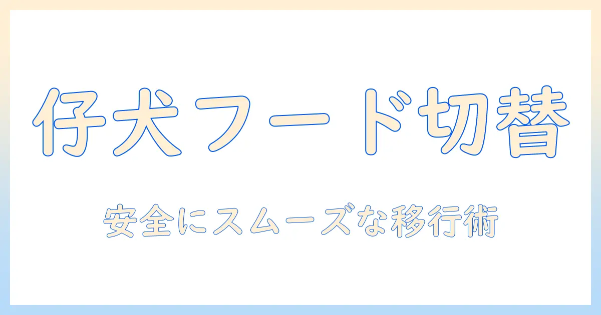 子犬のドッグフードを変更する時のポイントと注意点