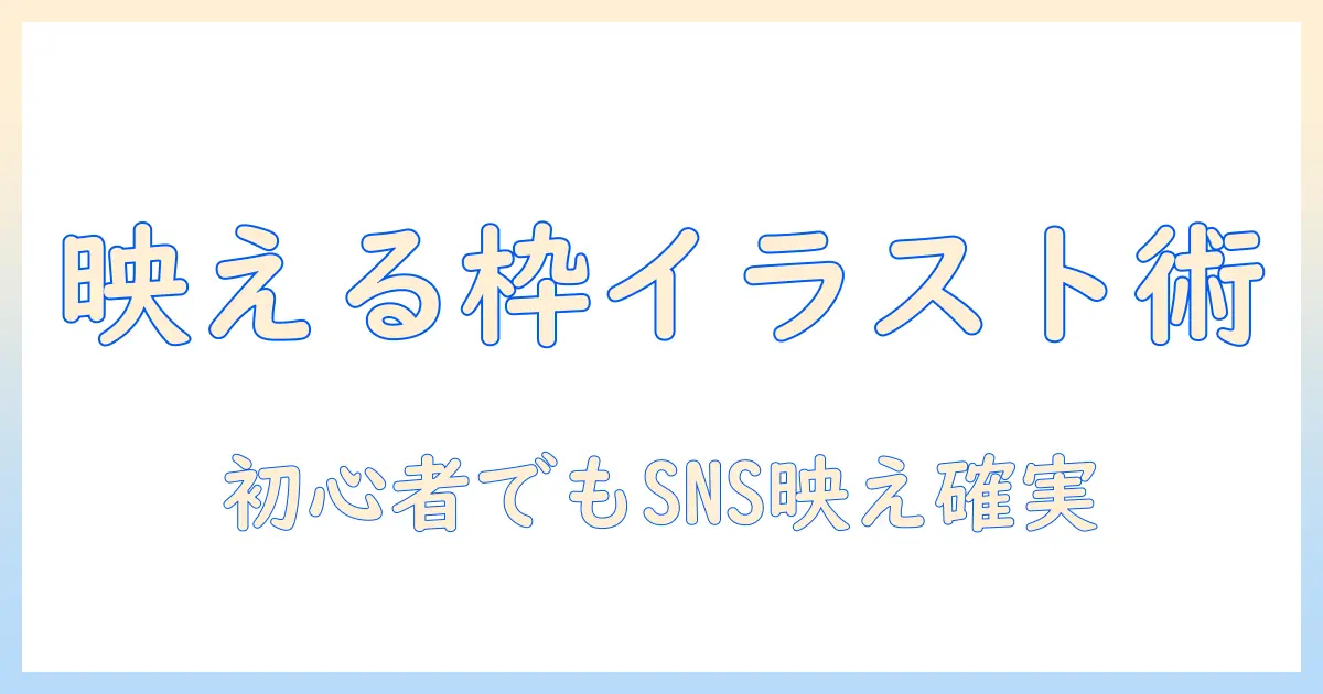 写真 枠 イラスト かわいいで作るSNS映えテクニック！初心者向け素材と使い方ガイド