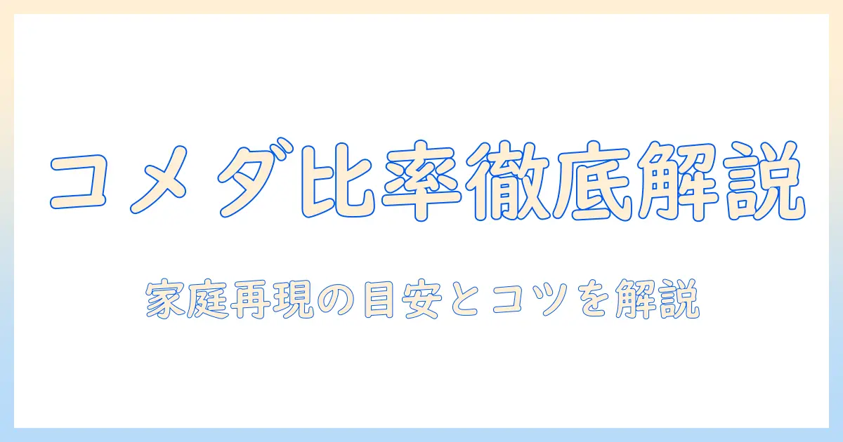 コメダのコーヒーとミルクの割合を徹底解説|家庭で再現するミルクの目安とコーヒーの比率