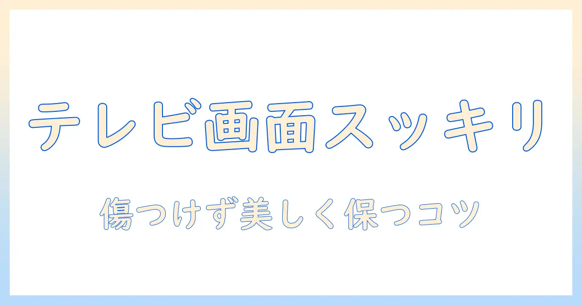 テレビ の 画面 を 拭く シートの選び方と使い方|テレビ の 画面 を 拭く シートで画面をきれいに保つコツ