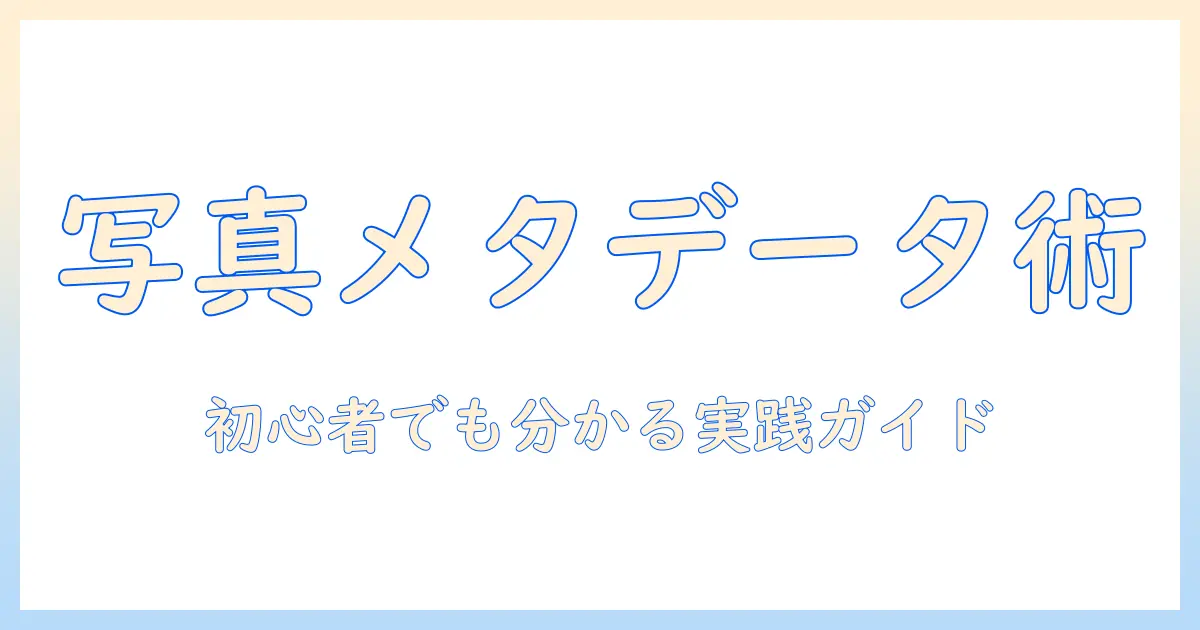 写真 メタデータ 確認方法: 初心者でもわかるEXIF/IPTCの確認手順と実践ポイント