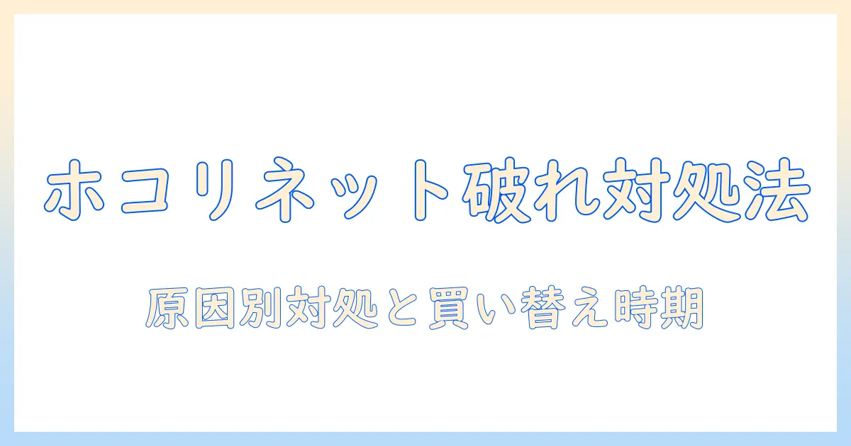 洗濯機のホコリ取りネットが破れたときの対処法と交換のポイント