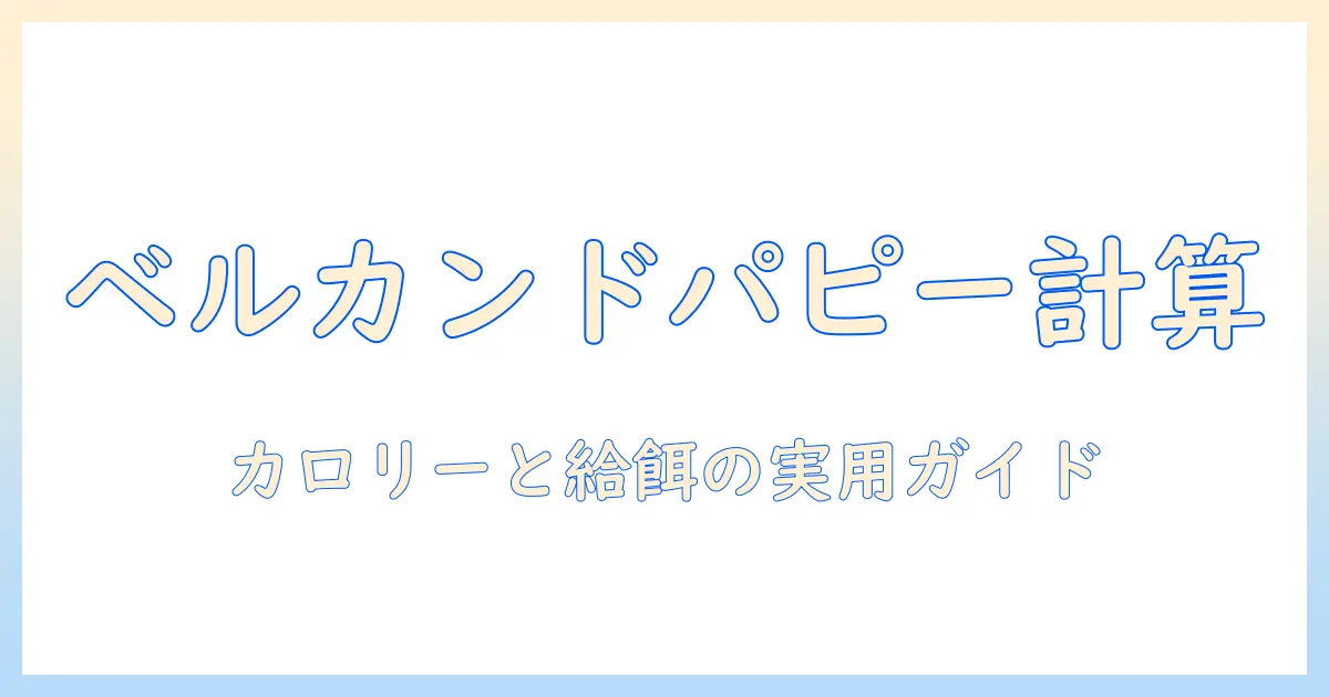 ベルカンドのドッグフードをパピー用に選ぶときのカロリー計算と給餌量の目安