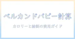 ベルカンドのドッグフードをパピー用に選ぶときのカロリー計算と給餌量の目安