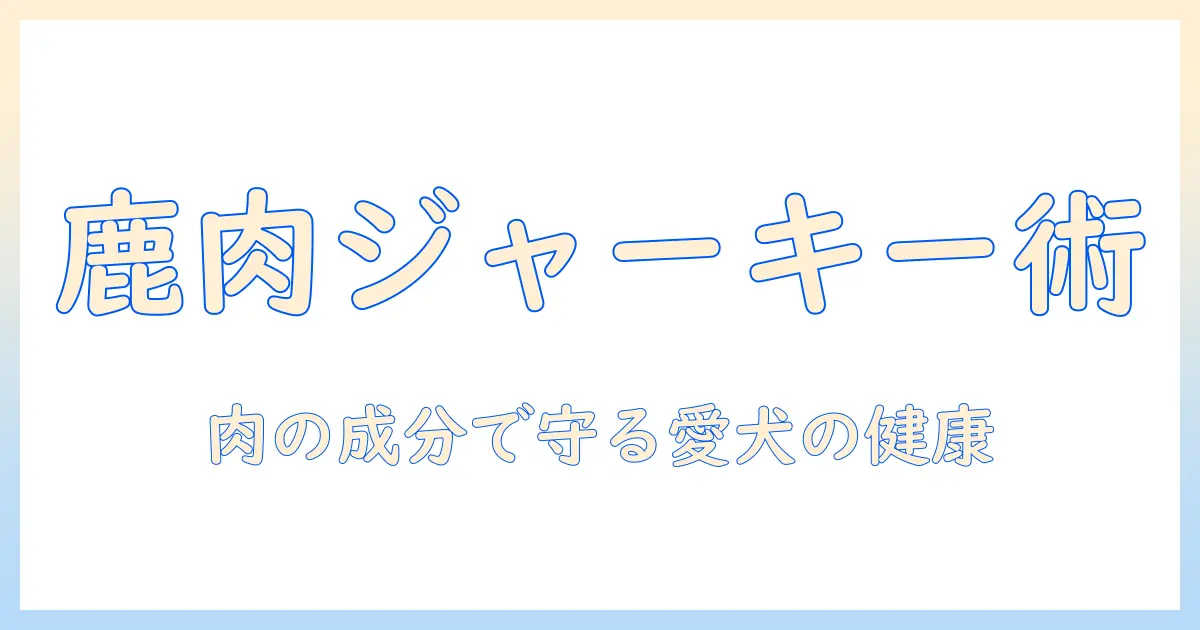 鹿肉を使ったジャーキーとドッグフードの選び方｜肉の成分で愛犬の健康を守るポイント