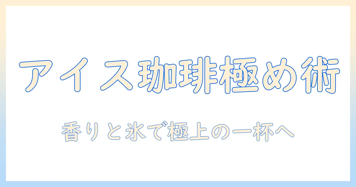 アイスのコーヒーを極める!インスタントでも楽しめる作り方とギフトアイデア