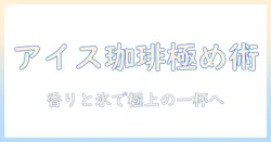 アイスのコーヒーを極める!インスタントでも楽しめる作り方とギフトアイデア