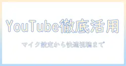 ソニーのテレビでyoutubeを最大活用する方法|マイクの設定を確認してくださいと快適な視聴を実現