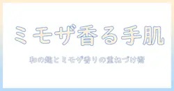 コスメデコルテのハンドクリームで香りを楽しむ：キモノの趣とミモザの香りを生かすパフュームドな使い方