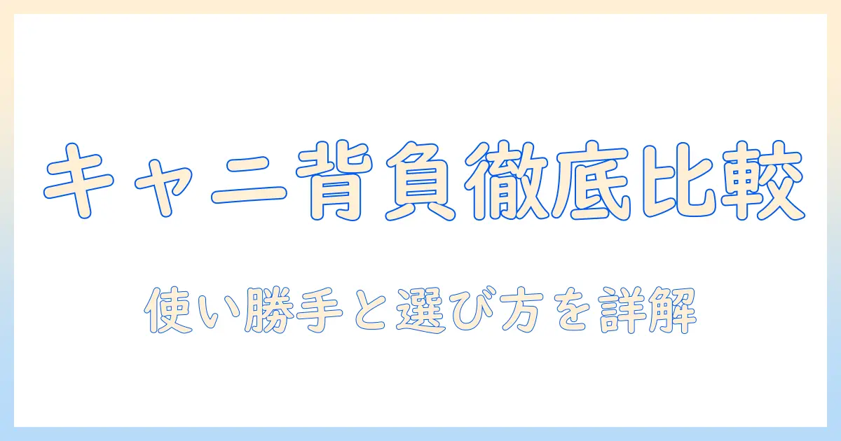 キャニスター掃除機と背負うタイプの掃除機を徹底比較—使い勝手と選び方を解説