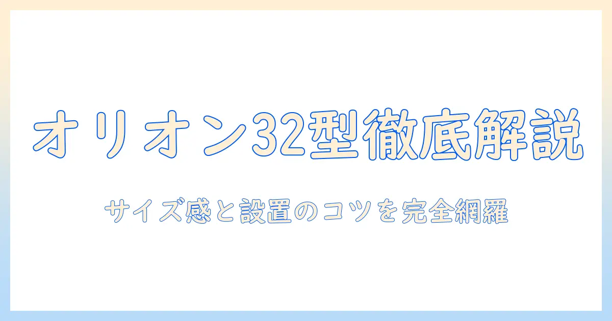 オリオンのテレビ｜32型のサイズと設置スペースを徹底解説｜選び方のコツ