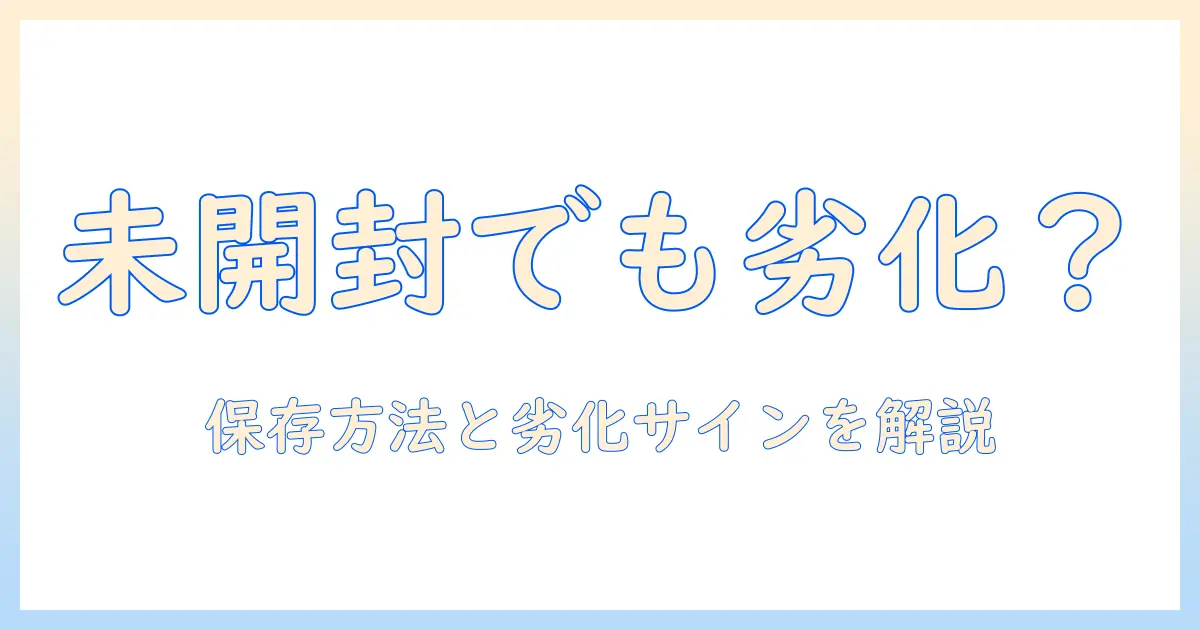 ハンドクリームは未開封でも劣化?保存方法と劣化サインを徹底解説