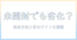 ハンドクリームは未開封でも劣化？保存方法と劣化サインを徹底解説