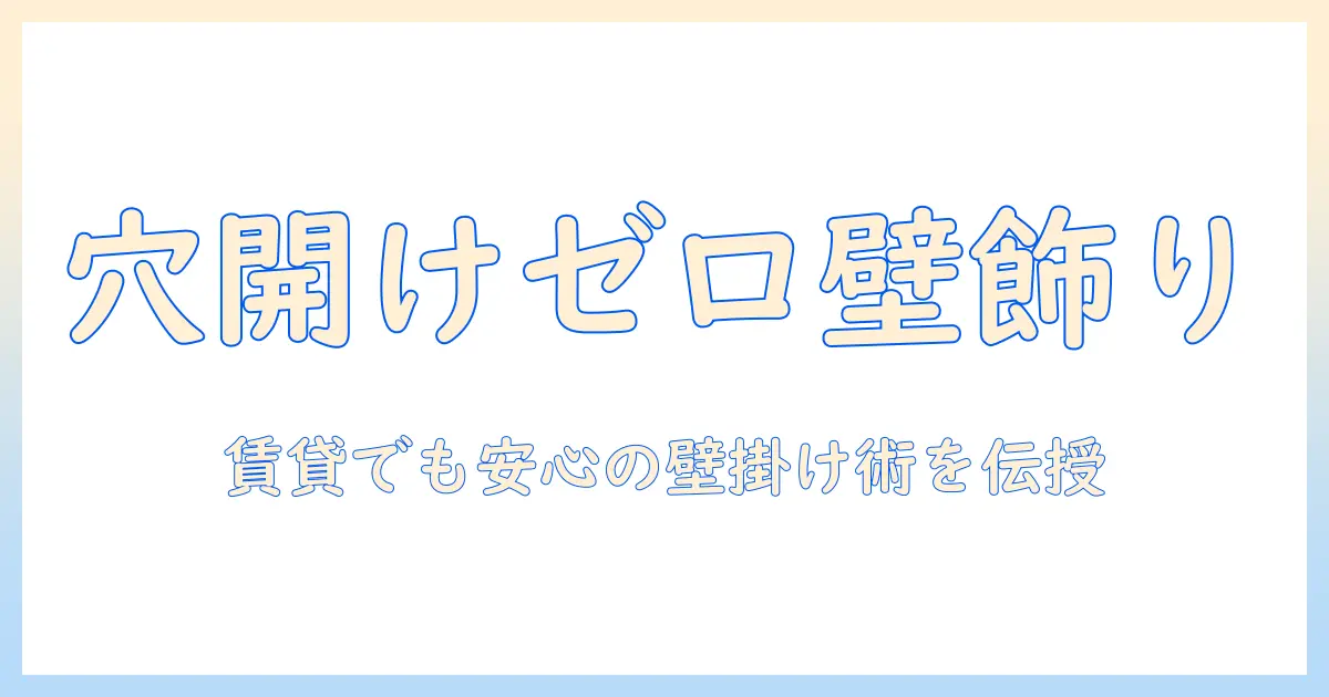 写真立て 壁掛け 穴開けない：賃貸でも安心の壁掛けアイデアと穴を開けずに飾るコツ