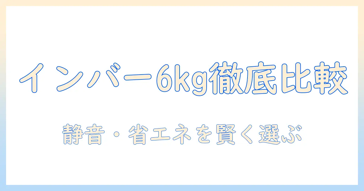 洗濯機のインバーター搭載6kgモデルのおすすめと選び方