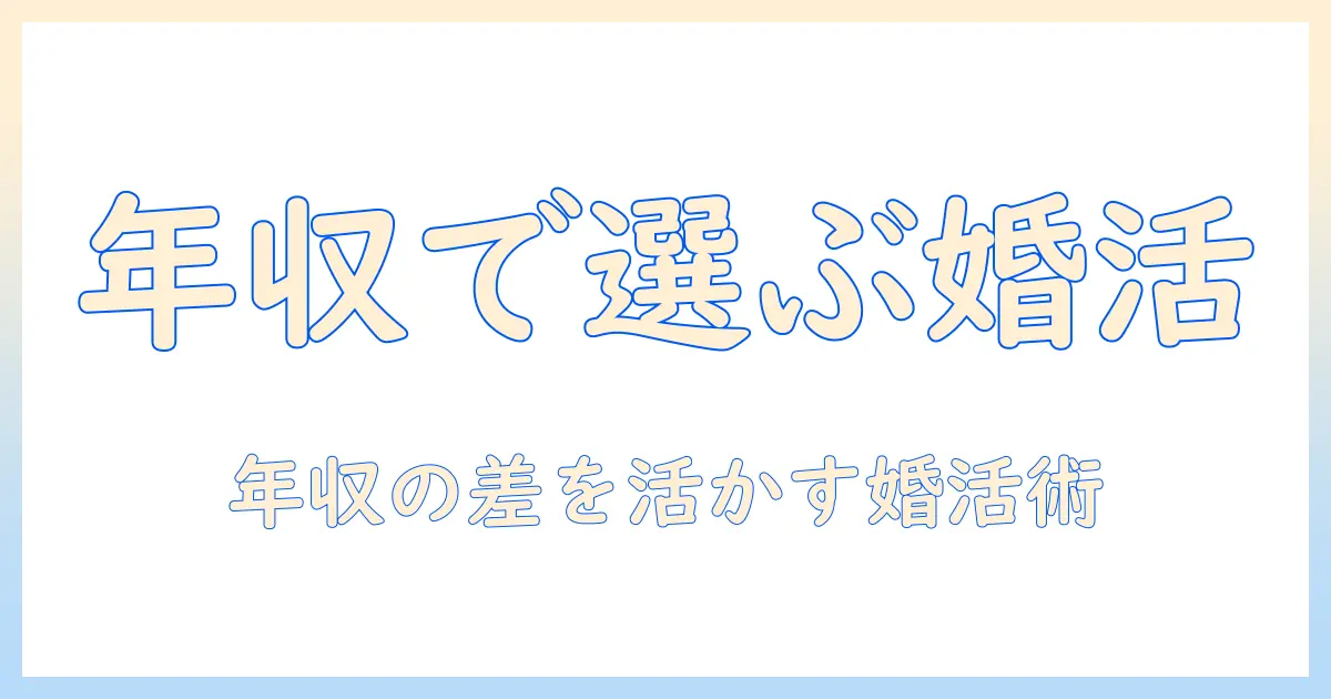 婚活で知る年収の実態｜額面と手取りの差を理解して賢く婚活を進める方法