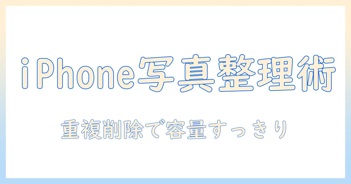 iphone 写真 重複 検出 アプリで女性の大学生の写真整理を楽にする使い方とおすすめ