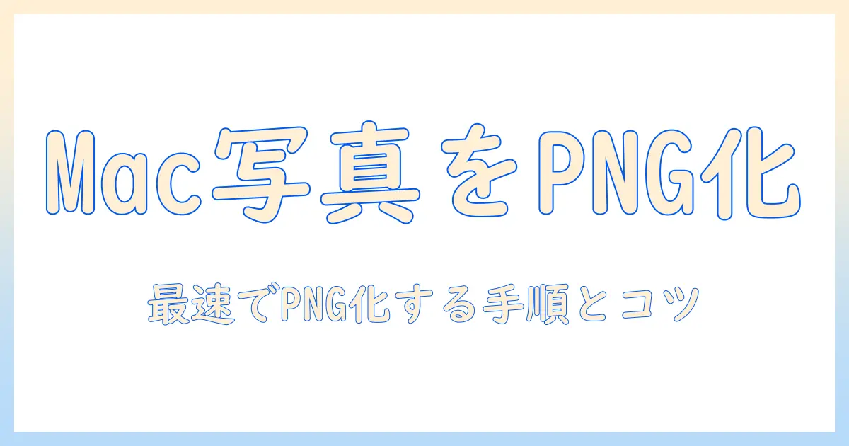 mac 写真 png 変換の完全ガイド｜Macで写真をPNGに変換する方法