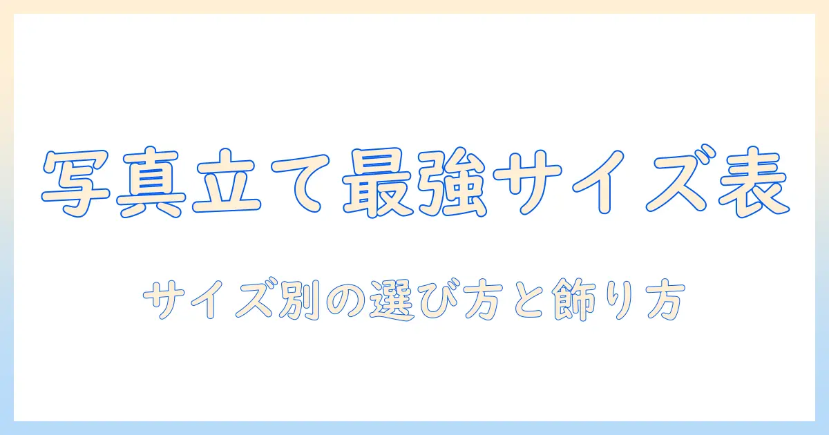 写真立て サイズ表で徹底解説｜サイズ別の選び方と飾り方