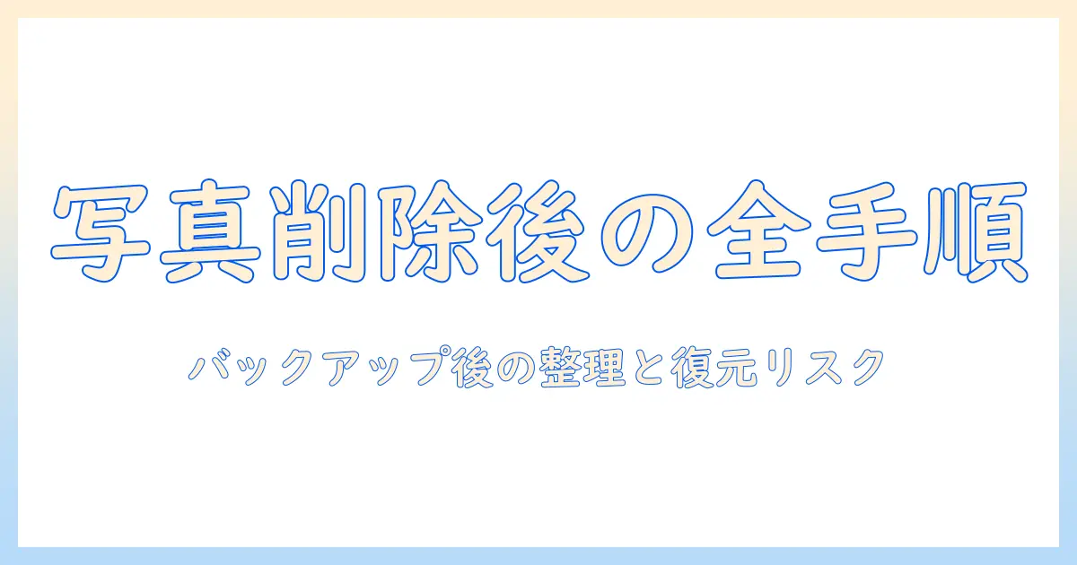 アイフォン バックアップ 後 写真 削除の全手順と注意点：バックアップ後に写真を削除するべき理由と方法