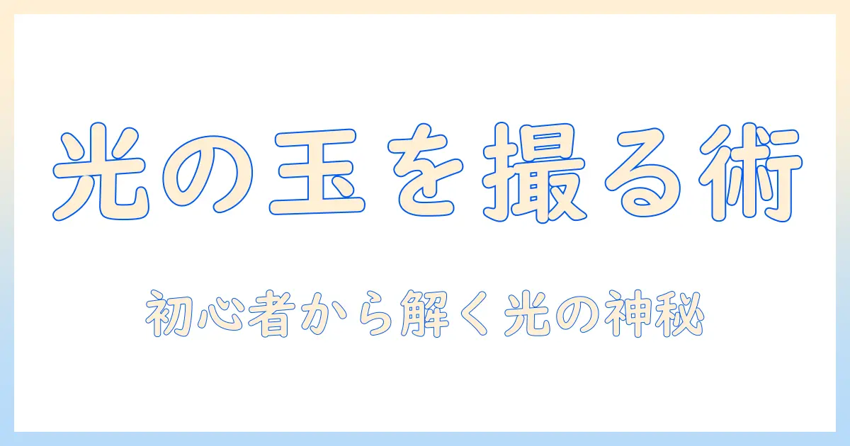 写真 光の玉 スピリチュアル：光の玉を写真に捉える方法と意味を解く初心者ガイド