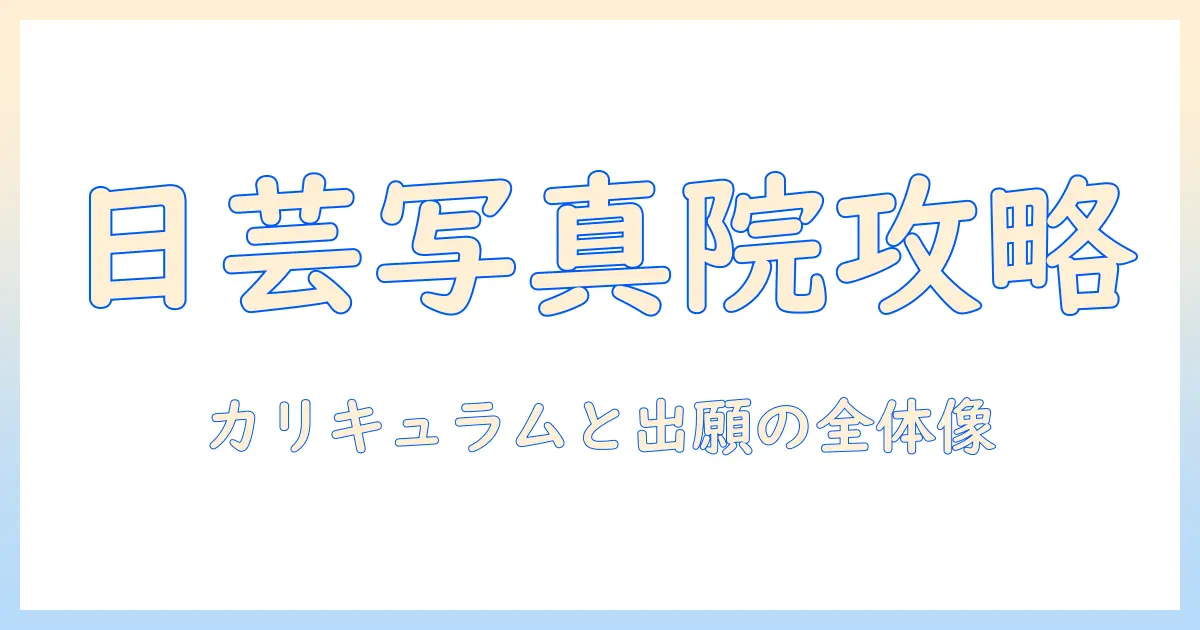 日 芸 写真 大学院を目指す女性の大学生のための受験ガイド:カリキュラム・出願要件・作品づくりのポイント