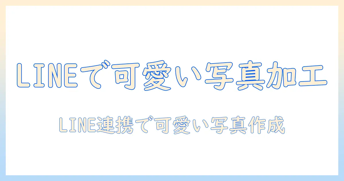iphone 写真 ステッカー line スタンプで作る可愛い写真加工ガイド