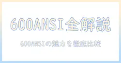 polocshの家庭用プロジェクターを徹底解説|600ansiの明るさで選ぶポイントとおすすめモデル
