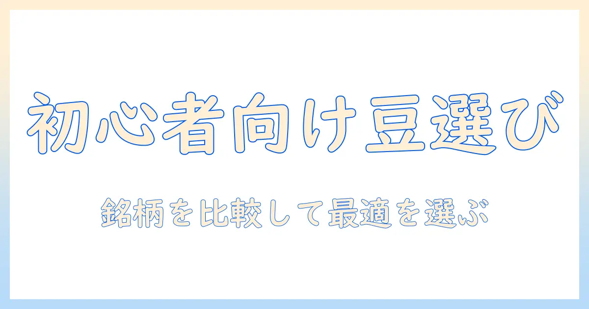 コーヒーの豆・人気銘柄を徹底解説:初心者にも分かるコーヒー豆の選び方と銘柄比較