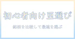 コーヒーの豆・人気銘柄を徹底解説:初心者にも分かるコーヒー豆の選び方と銘柄比較