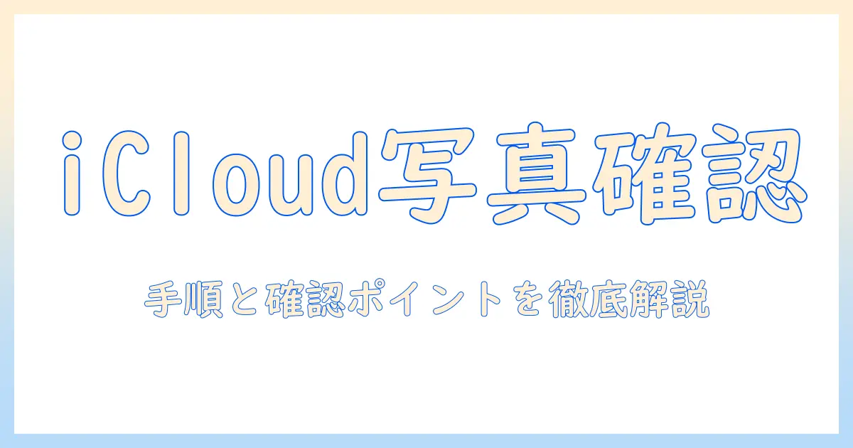 icloud に 保存 され てる 写真 を 確認 する 方法:iPhone・Macでの具体的手順と確認ポイント