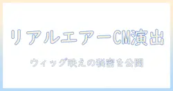 リアル エアー ウィッグ cm 出演 者を徹底解説:ウィッグが映えるCM演出の秘密とリアルさの真実