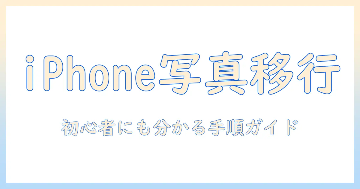 iphone12の写真をパソコンに移す方法とコツ—初心者にも分かりやすい手順